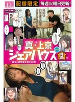 累計100万DL突破！縦読みWEBコミックスの傑作を連続実写化！ 実写版 真・上京シェアハウス～彼女と幼馴染と知らない奴～9話目 木下ひまり 花音うらら 椿りか 木下ひまり、花音うらら