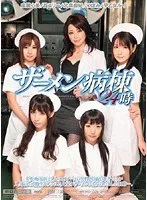 ザーメン病棟24時 晶エリー、つぼみ