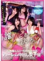女子会してるホテルにM男くんが突撃参加！ 誰とパコるか5秒で決めろッ 小悪魔4人に一日中犯●れるハーレム中出し女子会 松本いちか 倉本すみれ 枢木あおい 百瀬あすか 倉本すみれ、枢木あおい
