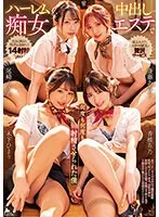 ハーレム中出し痴女エステで何度も何度も射精させられた僕 尾崎えりか 斎藤あみり 木下ひまり 香椎花乃 尾崎えりか、斎藤あみり