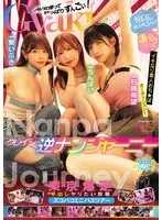 クレイジー逆ナンジャーニー 仲良しAV女優3人の凄テクでイキなり素人おち★ぽオーディション！東京爆走中出しヤリたい放題ズコバコミニバスツアー 石原希望 うんぱい 葵いぶき 石原希望、うんぱい
