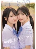 超・美少女専属【初本格レズ作品】共演 制服レズビアン 変わる世界の中で、変わらないわたしたち。 泉ももか 輝星きら 輝星きら、泉ももか