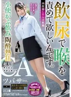 飲尿で喉を責めて欲しいんです。肉便器に自ら立候補 小便がぶ飲み陶酔熱狂 超大手キャビンアテンダント ツバサちゃん