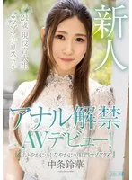 アナル解禁AVデビュー！ しとやかに…しなやかに…肛門マゾアクメ 中条鈴華 中条鈴華