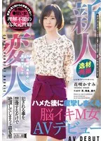 新人変人 ハメた後に痙攣しまくる脳イキM女AVデビュー 花咲かすみ 花咲かすみ