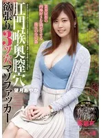 肛門喉奥膣穴 欲張り3ツ穴マゾファッカー 望月あやか 望月あやか