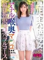 真正全穴依存女 アナル喉奥マ○コ 最狂贅沢3穴フルコース 大学生りえちゃん