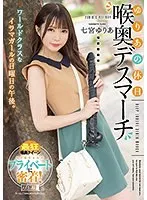 ゆりあの休日 喉奥デスマーチ 七宮ゆりあ 七宮ゆりあ
