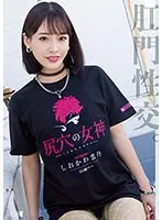 尻穴の女神 しおかわ雲丹 しおかわ雲丹