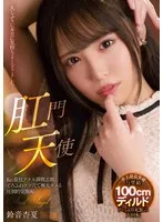肛門天使 Re:最狂アナル調教志願 とろふわケツ穴で極太キメる圧倒的覚醒編 鈴音杏夏 鈴音杏夏