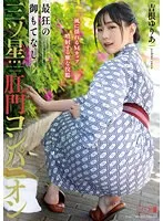 最狂の御もてなし三ツ星肛門コンパニオン 吉根ゆりあ 吉根ゆりあ