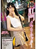147cm小さな身体で50cm大きく拡張アクメ極肛門クラリネッター