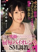 性欲解放！ぶっかけ飲尿！ヘッドシェイクイラマ！極悪一本ムチ！キミが笑顔になってくれるから屈辱バイオレンスSM調教 首絞められて膣濡らす真正ローリーマゾファッカー 天乃のあ 天乃のあ