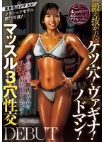 某有名コンテストクラシックモデル部門受賞！ジム週8通う筋肉マゾ女にムッキムキ最狂トレーニング！鍛え抜かれたケツ穴！ヴァギナ！ノドマン！マッスル3穴性交DEBUT 八神のえみ 八神のえみ