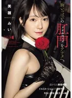 胸いっぱいのアナルローズをアナタへ。 美雛みい 美雛みい
