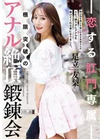 恋する肛門専属 極限突破のアナル絶頂鍛錬会 足立友梨 足立友梨
