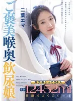 ガチおしっこ24人 合計12452ml 笑顔でごくごくご褒美喉奥飲尿娘 二葉エマ 二葉エマ