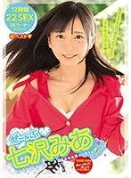 ぜ～んぶ七沢みあ 12作品1年分のみゃーちゃんギュッとイイとこ取り！！ 七沢みあ