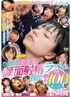 ひたすら美少女に顔面射精ラッシュBEST 合計顔射100発オーバー 七沢みあ、高橋しょう子