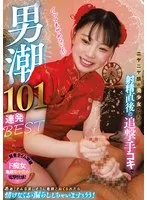 ニヤニヤ顔の美少女たちの射精直後の追撃手コキで男潮101連発BEST 石川澪、七沢みあ