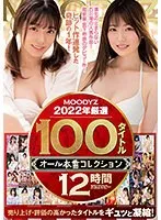 MOODYZ2022年厳選100タイトルオール本番コレクション 12時間 進化の止まらない石川澪の人気作品！超新星・宮下玲奈のデビュー作！ヒット作連発した奇跡の1年！ 七沢みあ、宮下玲奈