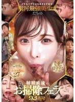 イキたてチ○ポを逃がさず吸引！銀河最強美少女たちの射精直後の追撃お掃除フェラ93連発！ 葵いぶき、七沢みあ、新ありな 他