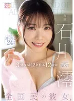 ’全国民の彼女’ 石川澪3rdベスト12タイトル12時間 石川澪