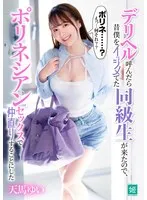 デリヘル呼んだら昔僕をイジメてた同級生が来たので、ポリネシアンセックスで仲直りすることにした 天馬ゆい 天馬ゆい
