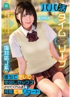 パパ活タイムリープ 塩対応J系が堕ちてデレて中出しセックスさせてくれるまで何度でもリロード 虹村ゆみ 虹村ゆみ