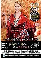 世界で一番美しい！ 最高級外国人が一生懸命日本のおもてなしソープ メロディー・雛・マークス、ミア・楓・キャメロン