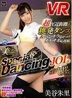 【VR】超至近距離で挑発ダンス＆パンチラ見せつけオナサポ応援娘SpecialDancing JOI＆生中出しセックス 美谷朱里 美谷朱音（美谷朱里）、枢木あおい