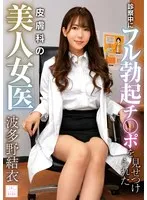 診察中にフル勃起チ●ポを見せつけられた皮膚科の美人女医 波多野結衣