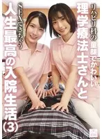 リハビリ科の童顔でかわいい理学療法士さんとSEXできちゃう人生最高の入院生活（3） 宮城りえ、宮西ひかる