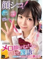 顔シコ！顔面ドアップ誘惑主観 メロ顔おねだり＆孕ませ淫語で中出し沼に誘いこむ小悪魔教え子 日向由奈 日向由奈