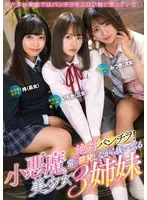 絶対パンチラ！常に挑発しながら抜いてくる小悪魔美少女3姉妹 久留木玲、渚みつき