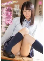 小悪魔挑発美少女 円井萌華 円井萌華