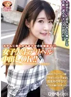 【配信専用】女子大生デリヘル本番交渉！！ひかる ホテルに来たのはまさかの幼馴染み！妹みたいだった子が喉奥フェラ！ハメ潮ブシャーの絶頂SEX！ 皆月ひかる 皆月ひかる