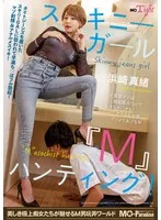スキニーガール『M』ハンティング！浜崎真緒 浜崎真緒