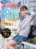 宇宙企画 Presents 女子校生3078分ノーカットBEST 木下ひまり、白川ゆず