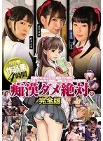 痴●ダメ絶対。完全版 保存版作品集 4時間 鈴木心春、つぼみ