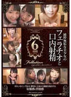 純粋無垢な美少女の フェラチオと口内射精 6時間 あまねめぐり、初美沙希