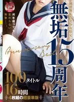 純粋無垢な美少女限定 『無垢』15周年 Anniversary Best 100タイトル16時間 南梨央奈、鈴木心春