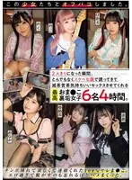 この少女たちとオフパコしました。2人きりになった瞬間、とんでもなくスケベな顔で誘ってきて滅茶苦茶気持ちいいセックスさせてくれる最高おま●こ裏垢女子6名4時間。 渡辺まお、琴石ゆめる、前田美波 他