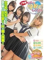 先生、学校でしようよ！ 2学期 女子校の先生になって、個性豊かな女生徒たちとHな個人授業！ AIKA、なつめ愛莉、涼川絢音 他