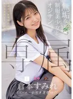 専属 無垢な制服美少女とオジサン 等身大な黒髪剛毛少女の魅力を再発見する王道SEX 倉本すみれ 倉本すみれ