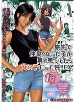 旅先で仲良くなった子が男と思ってたら女の子だった件！！EX 日焼けあとの残るボーイッシュな美少女と中出し三昧！ 倉本すみれ 倉本すみれ