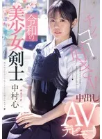 令和の美少女剣士 中出しAVデビュー！ 剣道2段！ 透明感あふれる美少女が竹刀じゃなくてち○こに突かれちゃう 中村心