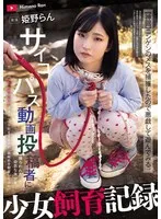 少女飼育記録 サイコパス動画投稿者に捕らわれた幼気な美少女【軟禁・調教・種付けでオナペット化するまでの一部始終を観察してみた】 姫野らん 姫野らん