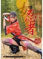 女忍者 つぼみ-幻術使いの快楽牢獄調教- 望月つぼみ 望月つぼみ