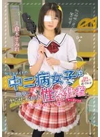 クラスメイトの中二病女子は話を合わせてあげれば簡単にヤらせてくれるチョロかわいい僕の性奉仕者 サーヴァント 倉本すみれ 倉本すみれ